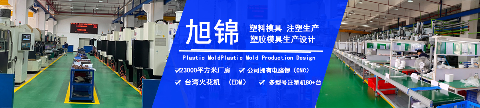 旭錦塑膠模具，擁有注塑加工經(jīng)驗(yàn)